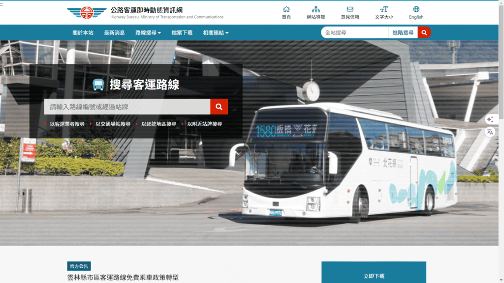 爬山必備小工具：公路客運即時動態資訊網