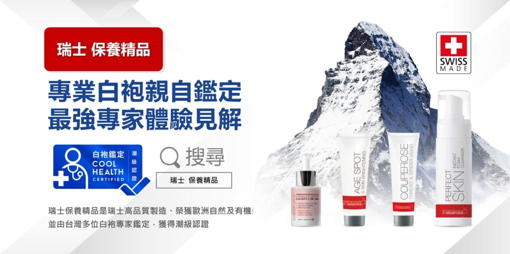 告別老人斑就選 SWISSFORCE 希薇詩阻黑靚白精華